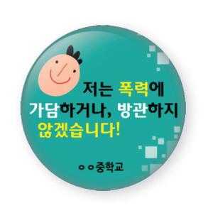 학교폭력예방 핀버튼 뱃지 A (버튼핀형 100개)