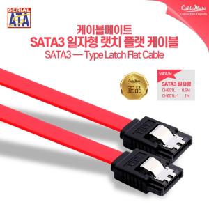 케이블메이트 SATA3 6Gb/s lock 플랫 케이블 1M /케이블류