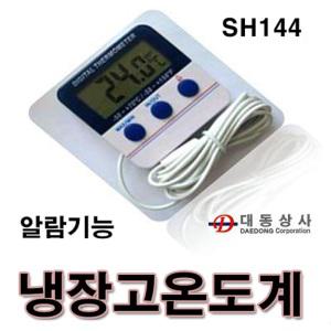 [대동상사] 대동상사[STARMETER]냉장고온도계/SH-144/외부센서2M/-50~70 /알람/병원/냉장/냉동고.