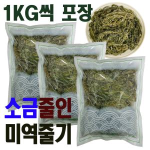 완도산 미역줄기 1kg씩 포장