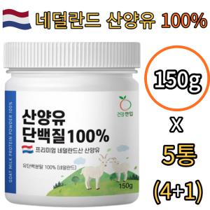 네덜란드 산양유 단백질 100% 분말 150g x5통 고단백 프로틴 파우더 가루 무첨가 고품질 근육 보충제