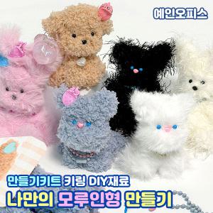 모루인형 모루인형만들기 바늘없이 만드는 뽀글 철사 키링 만들기키트 취미 DIY세트 집콕놀이