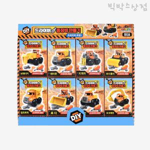 3000 드라이버 중장비 만들기 8개입 (BOX) DIY 집콕 자동차놀이 선물 블럭 조립 장난감