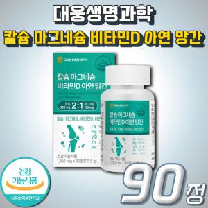 칼슘 마그네슘 활성형 비타민 D D3 대웅생명과학 칼슘제 칼마디 추천 영양제 아연 망간 식약처인증 건강기