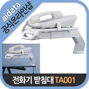 AIDATA 전화기 받침대 TA001 360도 회전형