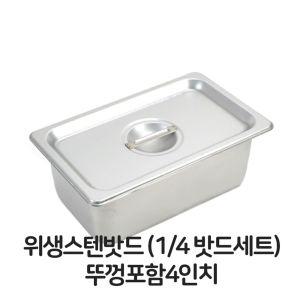 스텐 밧드 4분의1 뚜껑포함 4 바트 위생 배식 밧트