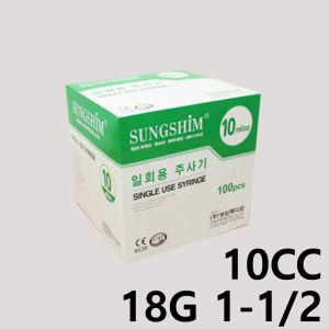 성심 일회용주사기 10CC 18G 1-1/2 100개 바늘주사기