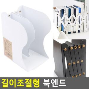 길이조절형 북엔드 길이조절책꽂이 책진열대 책꽂이 bookend 철제북엔드 북앤드