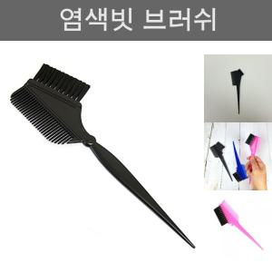 염색빗 솔 약 이미용재료 도구/헤어/브러시/미용실/머리/브러쉬/염색약용/