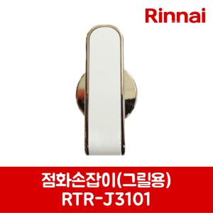 린나이 정품 가스레인지 점화손잡이 그릴용 RTR-J3101