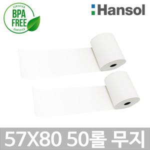 한솔 포스용지 57X80 50롤(무지) 감열지 친환경영수증용지 주차장용 BPAFREE/P