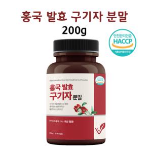 발효 홍국 구기자 홍국균 홍국쌀 유산균 국산 청양 빨간 가루 분말 200g