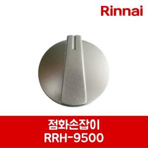 린나이 정품 가스 로터리히터 점화손잡이 RRH-6000 제품 순정품