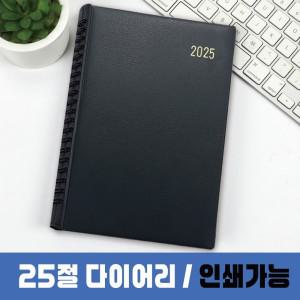 2025 다이어리 25절 노트 스프링 사무 판촉물 인쇄 표지