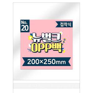 뉴벌크 OPP백 20호 접착식(200매입) 200x250mm비닐 포장 팬시용 일회용 비닐백 선물 소품 OPP봉투 식OPP물