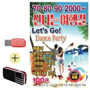 USB + 효도라디오 708090 2000 신 나는 여행길