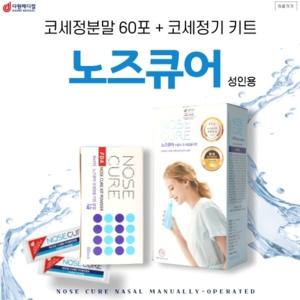 노즈큐어 코를 상쾌하게 코세정기 키트 + 분말60포 세트