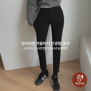 핫핑 쫀득쫀득스판 피치기모 속밴딩 스키니 코튼팬츠