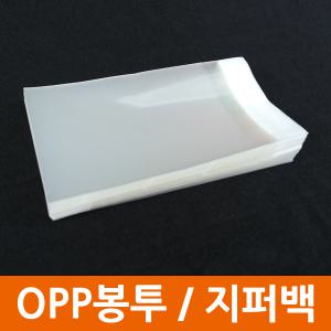 OPP접착/비접착/지퍼백/포장봉투/비닐/펫트봉투/OPP인쇄