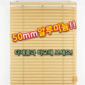 [명성디자인]50mm알루미늄블라인드/빛차단