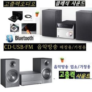 강력한사운드 오디오 삼성 소니필립스 CD USB 블루투스 MM-E430D 업소용 가정용 고출력 깊은저음