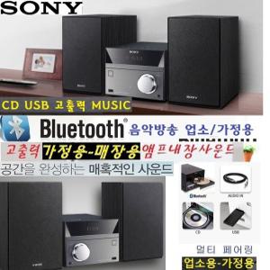 소니정품 필립스정품 미니오디오 CD USB 강력한출력 블루투스/MP3/CD/USB/FM라디오/리모컨/매장/카페 sbt20