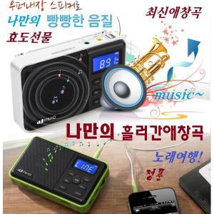 최신 효도메들리 song  노래친구 신나는 쿵짝쿵짝 칩노래전용 정품 music YFD-M90BZ661P /등산용라디오 손안의오디오 신나는 정품 쿵짝쿵짝 칩노래 music 휴대용 MP3스피커 트롯트노래방 /MP3플레이어/미니오