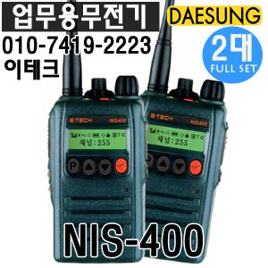 이테크 NIS-400 2대 풀세트 업무용무전기 IS-400/IS-400plus 후속모델