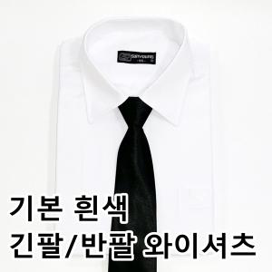 기본/긴팔/반팔/흰색/와이셔츠/유니폼/단체복/화이트/