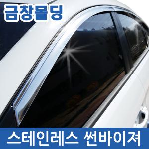 신차종출시/금창 스테인레스 썬바이저/일반/슬림형/썬바이져/K3/K5/K7/쏘렌토R/아반떼MD/아반떼AD/LF소나타/레이/스포티지R/투싼ix/SM3/SM5/그랜져TG/그랜져HG/올뉴카니발/올뉴투싼/올쏘렌토/올뉴K7/말리부/아이오닉