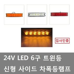 대성부품/24V LED 트윈등/트럭/화물차/인증/검사/6구/6발/특장차/신형/백색/적색/황색/측면등/사이드램프