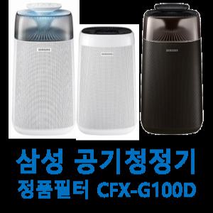 CFX-G100D 삼성 공기청정기 정품 필터 AX40M3050DMD AX40M3030WMD AX34M3020WWD