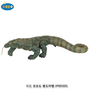 파포 (모형완구) 코모도 왕도마뱀 [#50103] 정품판매