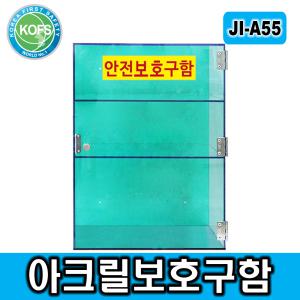 JI-A55 안전보호구함 아크릴보관함 개인보호구 실험실안전 방독마스크