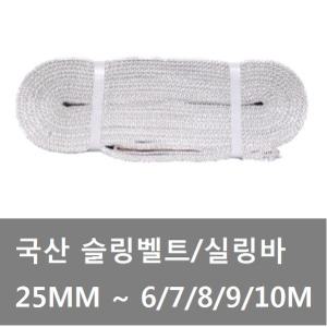 대성부품/국산 슬링벨트/실링바/슬링바/25mm/6m/8m/10m/화물차/대형트럭/국산/실링벨트/자동바/화물차/9M