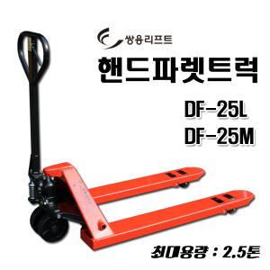 핸드파레트 2.5톤 DF-25M/L 쌍용리프트 파렛트럭 자키