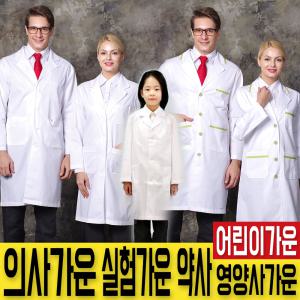 의사/영양사/약사/어린이가운/실험가운/남녀공용