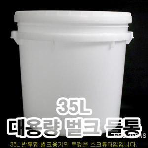 +벌크용기 35L/페인트통/바케스/플라스틱통/세제통/젓갈통/소금/쌀/잡곡통/말통/들통