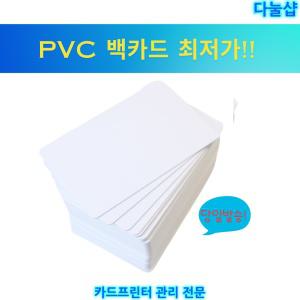 국산 백카드 (50매)  공카드 화이트 PVC카드 신분증