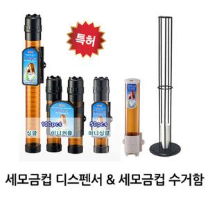 세모금컵디스펜서 세모금컵수거함