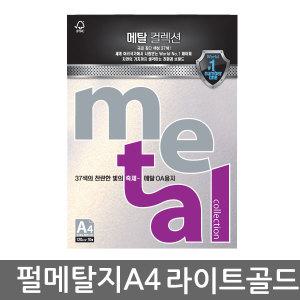 [오피스미]칼라복사지 메탈 컬렉션A4(MJ26)(120g)(10매)(째즈라이트골드)