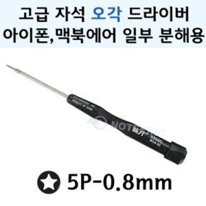 5각(별) 드라이버/5P-0.8mm/1.2mm/1.5mm 선택구매