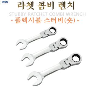 라쳇콤비렌치 플렉시블스터비 기어렌치 8~19mm 깔깔이 숏타입 스패너