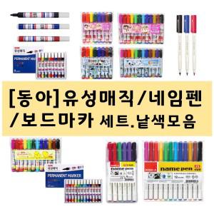 동아 노란병아리/파티시엘/빼꼼 유성매직 네임펜 보드마카 낱색 단색 6색 12색 모음