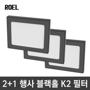 [2+1행사]로엘 블랙홀K2 전용필터