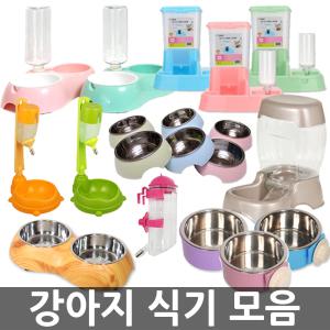 오피스네오/강아지 식기 모음/자동급식기/자동급수기/애견물병/애견용품