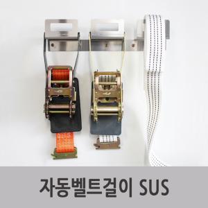 특장부품/특장차부품/탑차 윙바디부품 깔깔이 자동벨트걸이 SUS