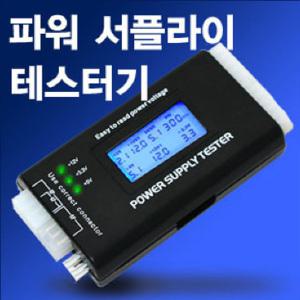 테스터기 파워테스터기 파워서플라이  LCD