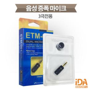 에듀티지 ETM-001(3극) 증폭마이크 초고감도 녹음기