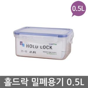 홀드락 플라스틱 밀폐용기 1-1 (0.5L) 반찬통/김치통